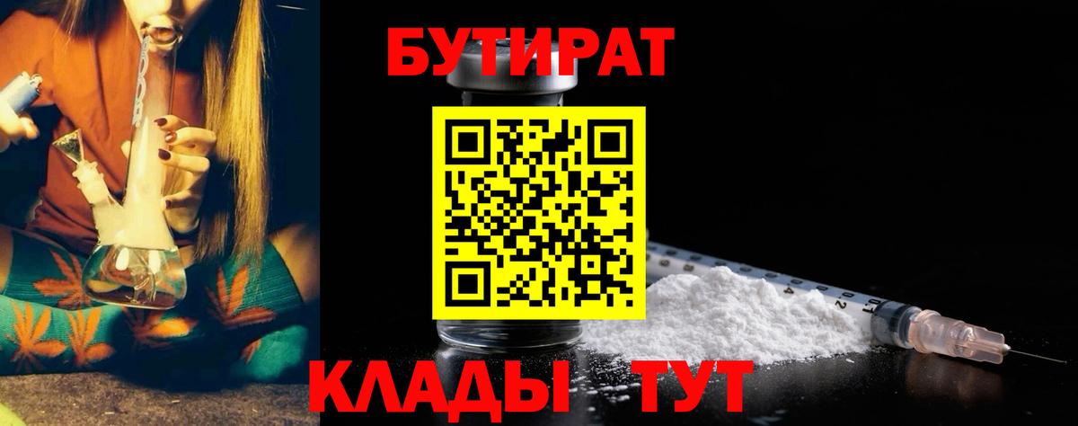 Сорочинск  БУТИРАТ BDO 33%  Вход с VPN 